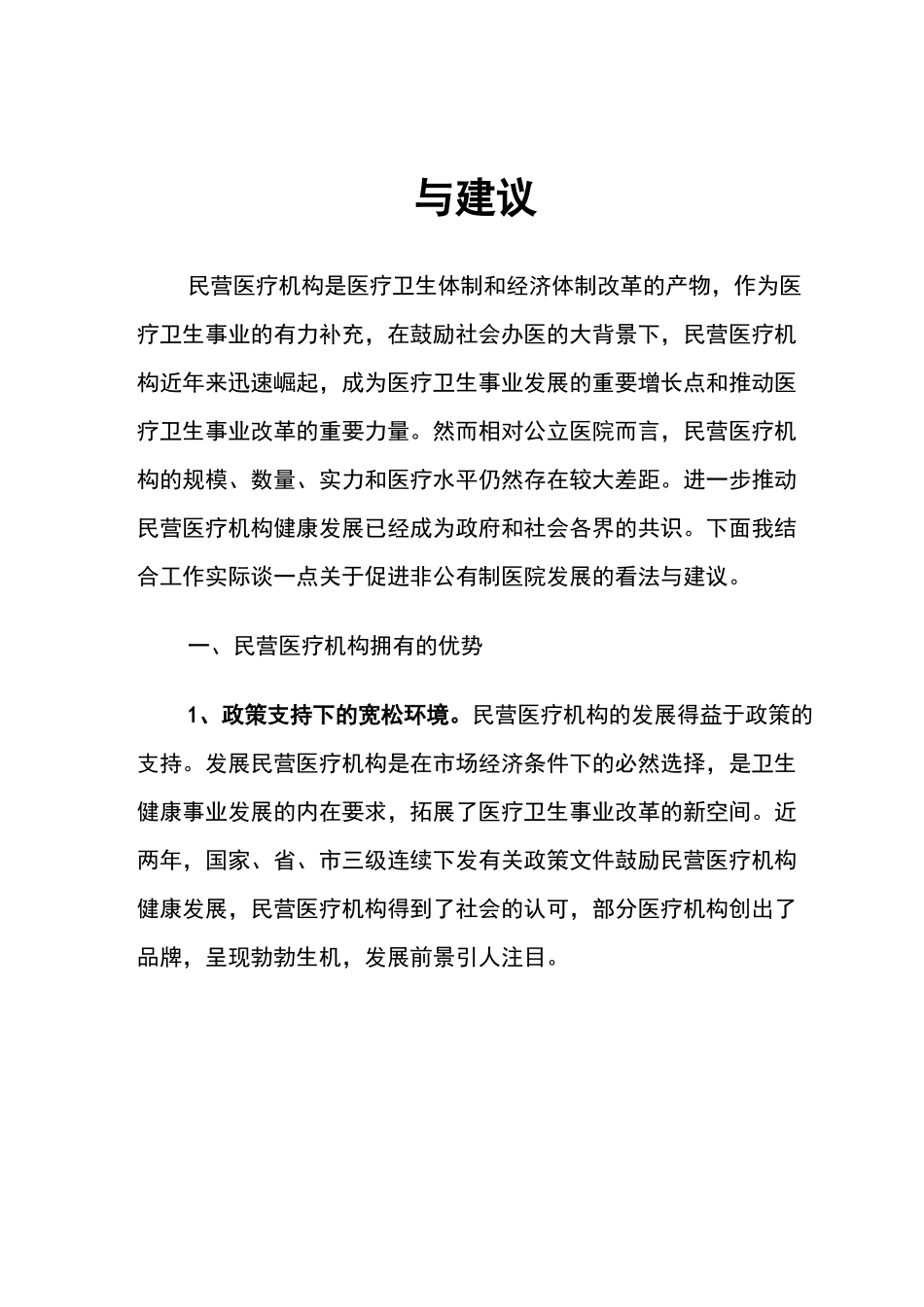 民营医疗机构是医疗卫生体制和经济体制改革的产物_第1页