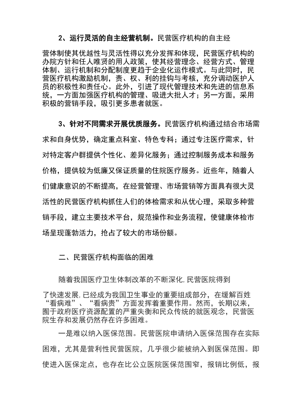 民营医疗机构是医疗卫生体制和经济体制改革的产物_第2页