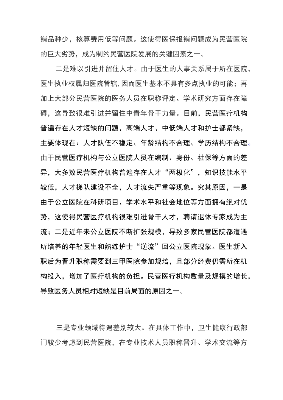 民营医疗机构是医疗卫生体制和经济体制改革的产物_第3页