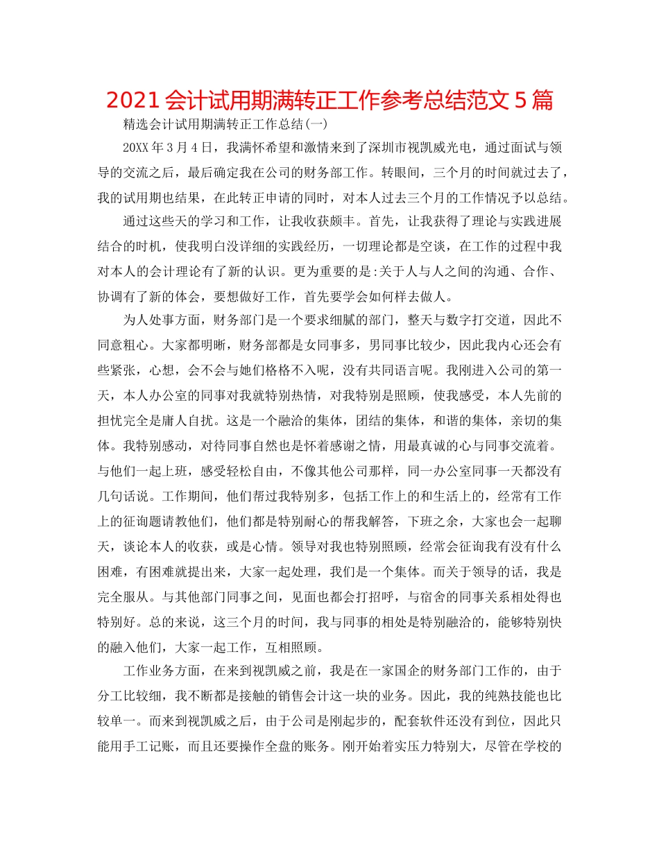 2024会计试用期满转正工作参考总结范文5篇 _第1页
