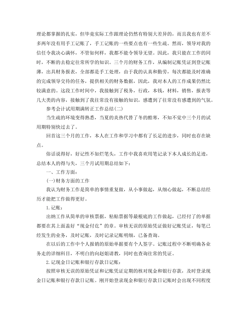 2024会计试用期满转正工作参考总结范文5篇 _第2页
