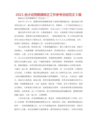 2024会计试用期满转正工作参考总结范文5篇 