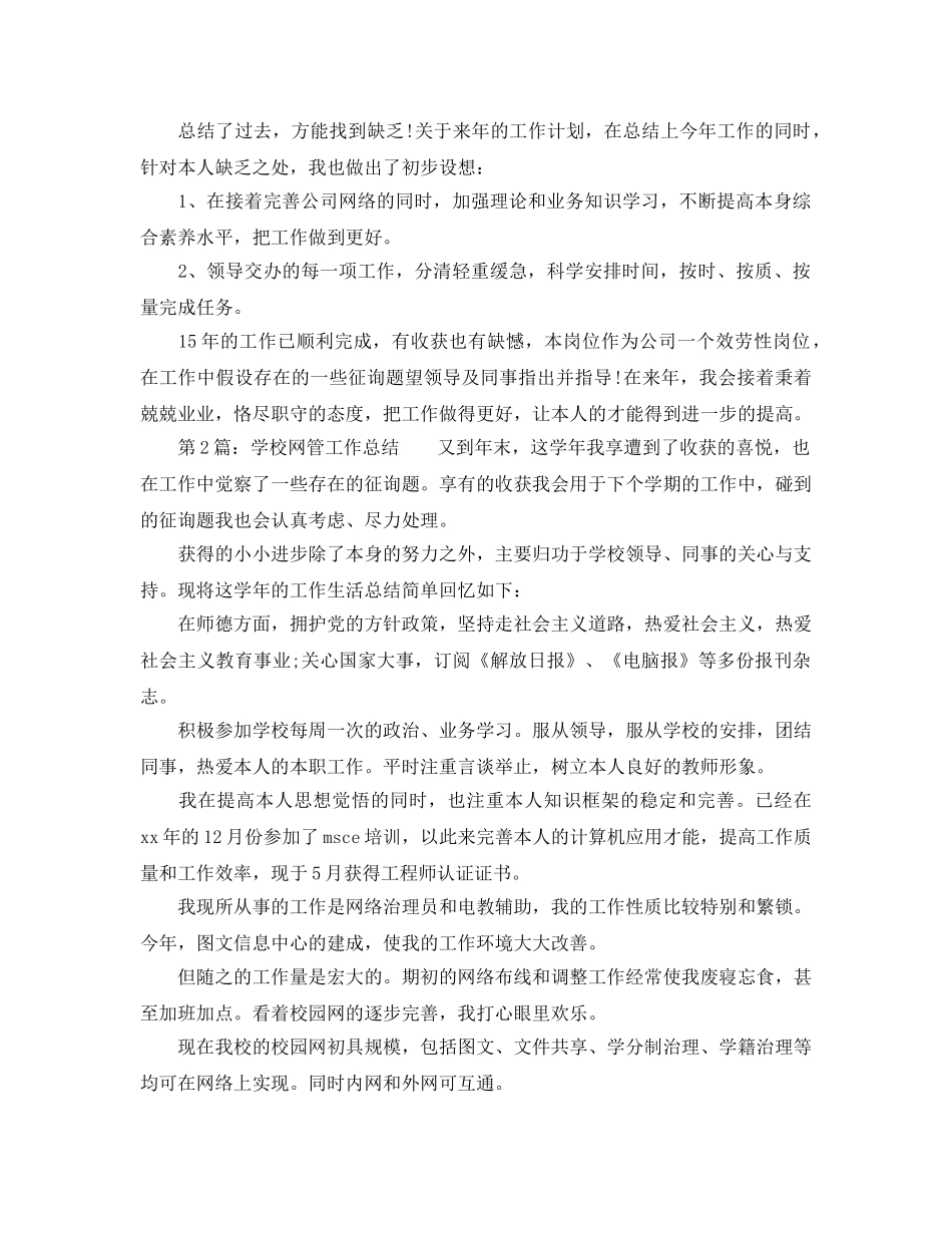 2024年工作参考总结-网络管理员工作参考总结2024 _第2页