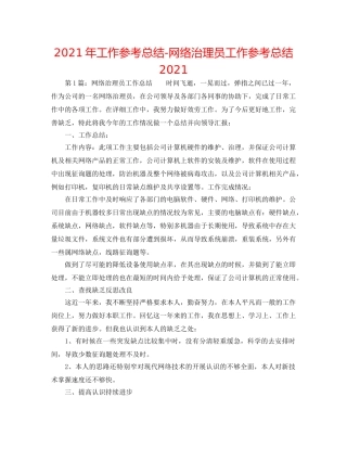 2024年工作参考总结-网络管理员工作参考总结2024 