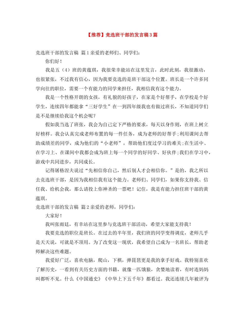 【推荐】竞选班干部的发言稿3篇 _第1页