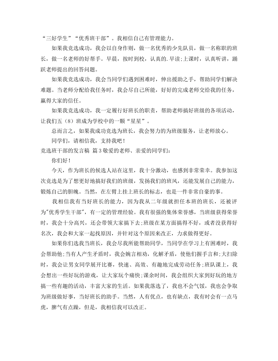 【推荐】竞选班干部的发言稿3篇 _第2页
