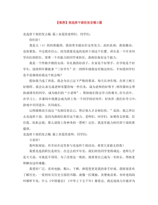 【推荐】竞选班干部的发言稿3篇 