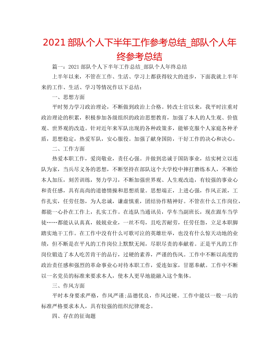 2024部队个人下半年工作参考总结_部队个人年终参考总结 _第1页