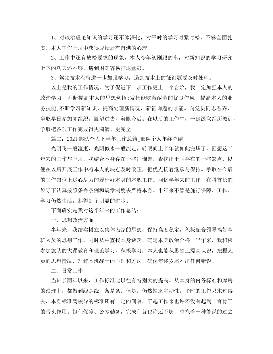 2024部队个人下半年工作参考总结_部队个人年终参考总结 _第2页