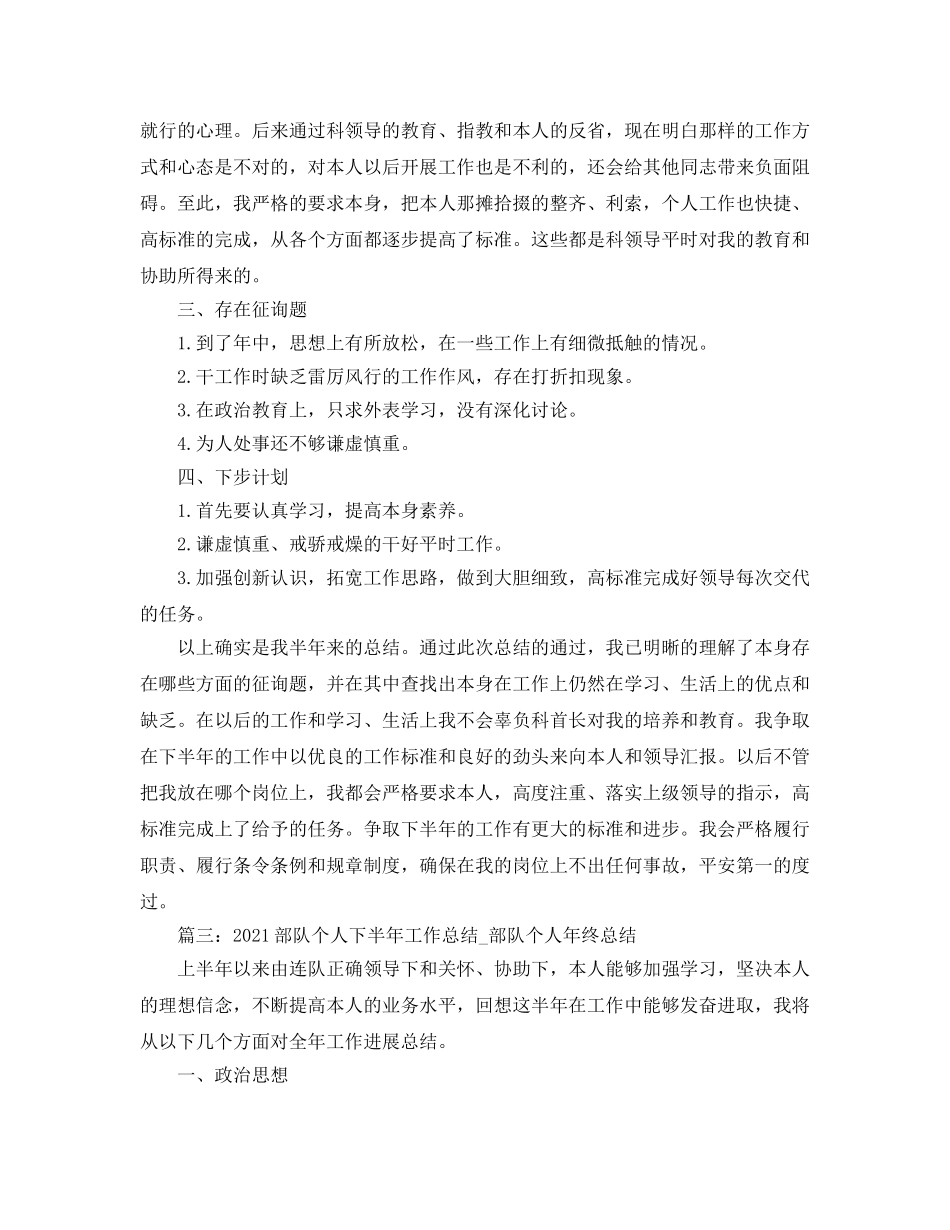 2024部队个人下半年工作参考总结_部队个人年终参考总结 _第3页