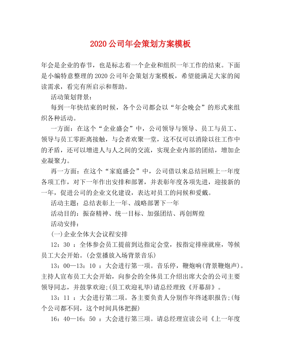 2024公司年会策划方案模板 _第1页