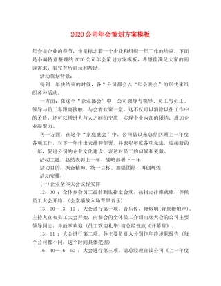 2024公司年会策划方案模板 