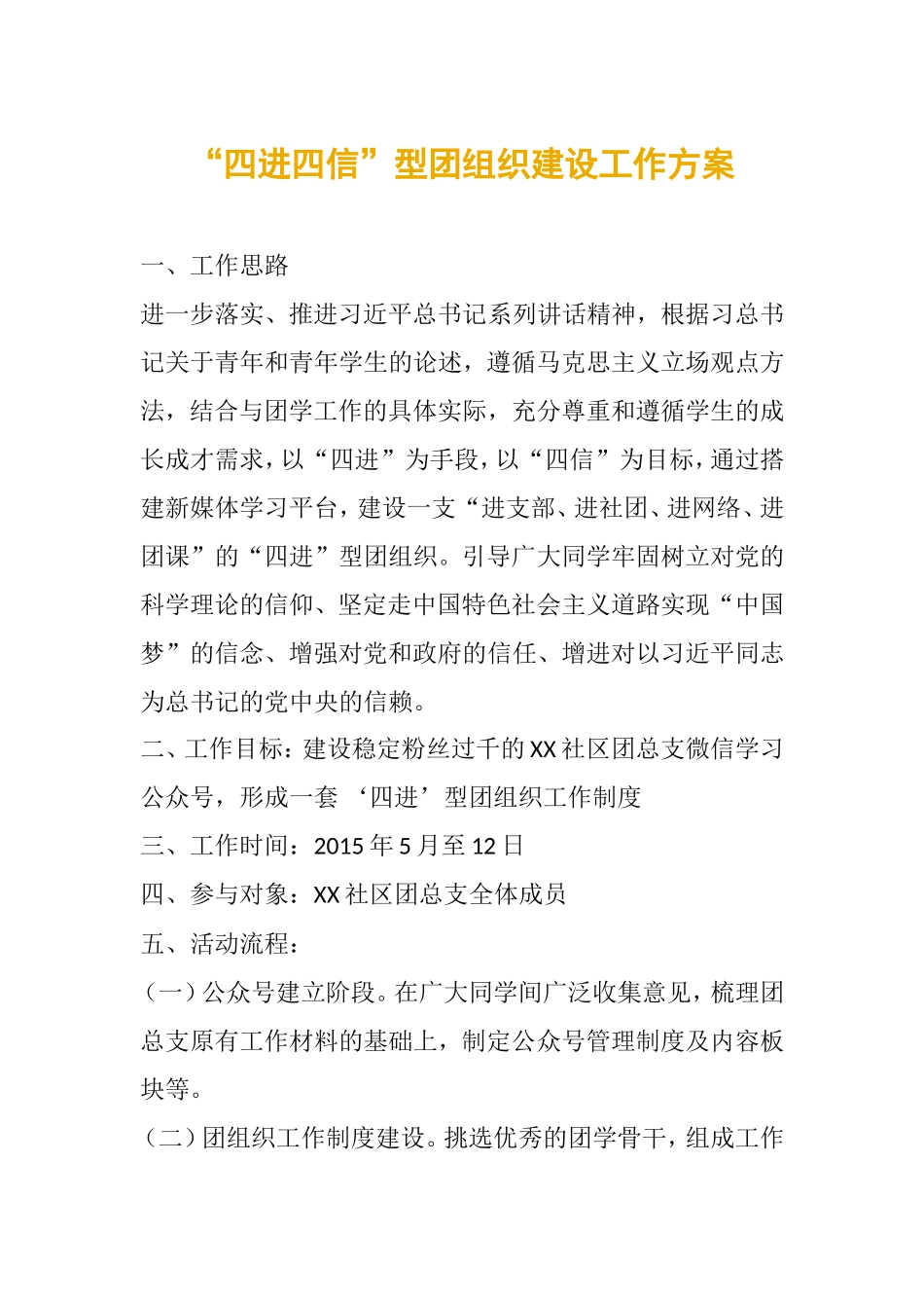 “四进四信”型团组织建设工作方案_第1页