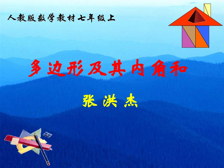 多边形的内角和_第1页