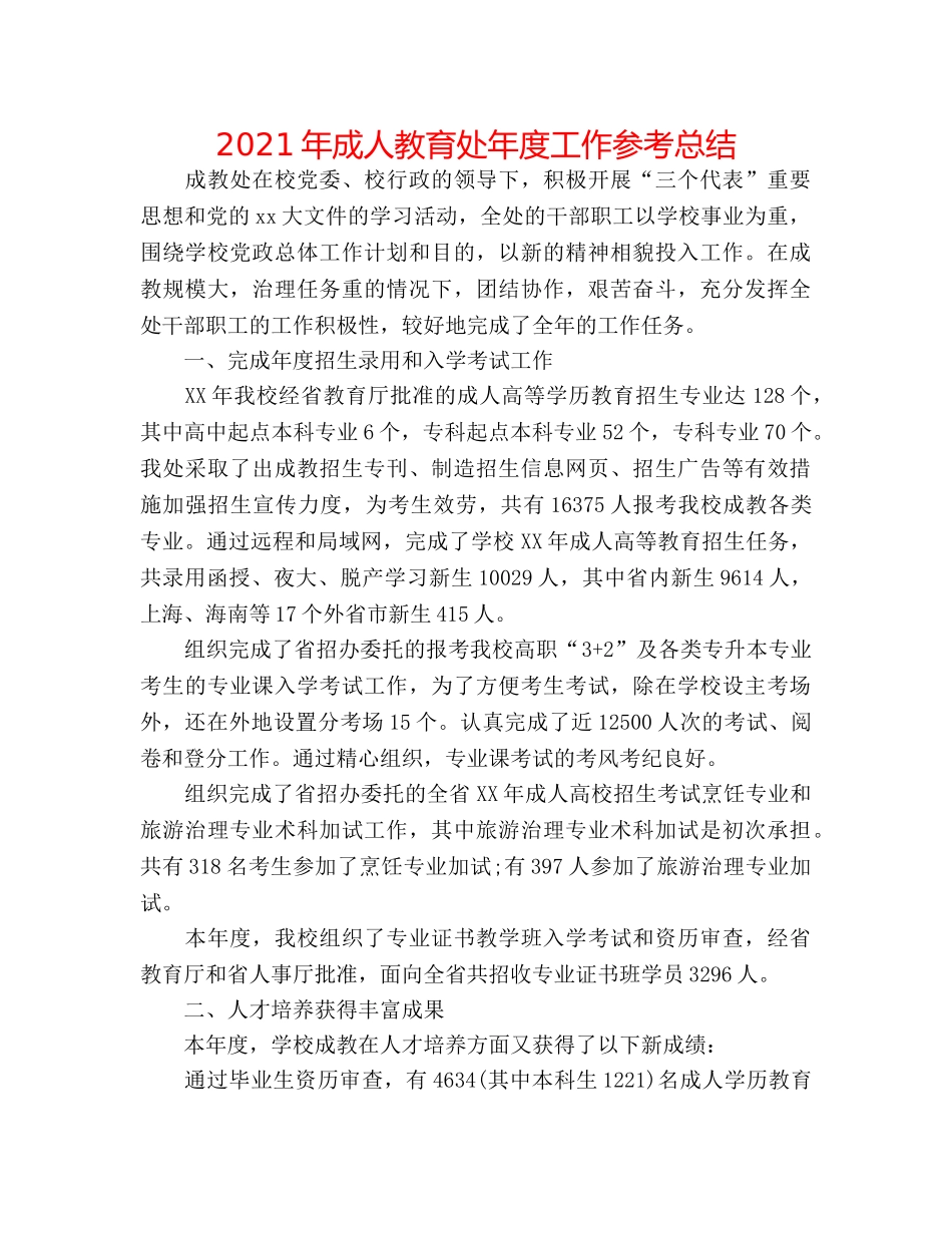 2024年成人教育处年度工作参考总结 _第1页