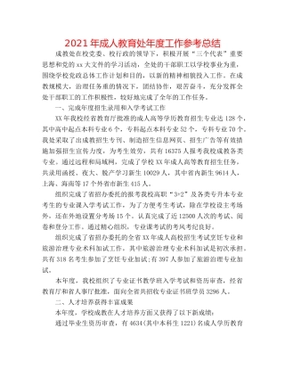 2024年成人教育处年度工作参考总结 
