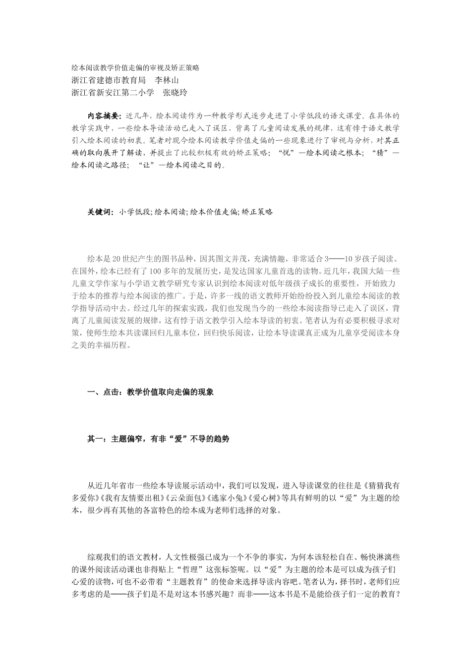 绘本阅读教学价值走偏的审视及矫正策略_第1页