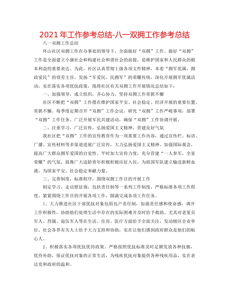 2024年工作参考总结-八一双拥工作参考总结 _第1页