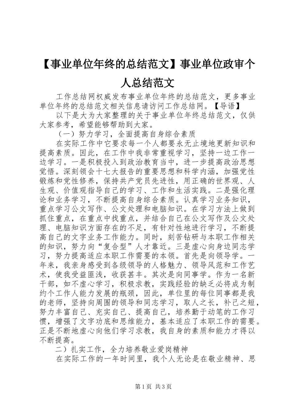 【事业单位年终的总结范文】事业单位政审个人总结范文_第1页