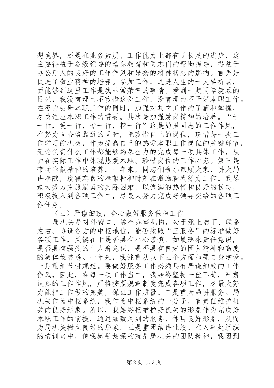 【事业单位年终的总结范文】事业单位政审个人总结范文_第2页
