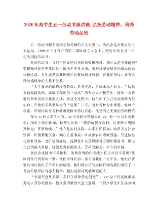 2024年高中生五一劳动节演讲稿_弘扬劳动精神，培养劳动品质 