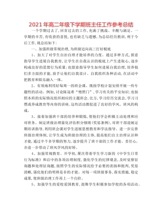 2024年高二年级下学期班主任工作参考总结 