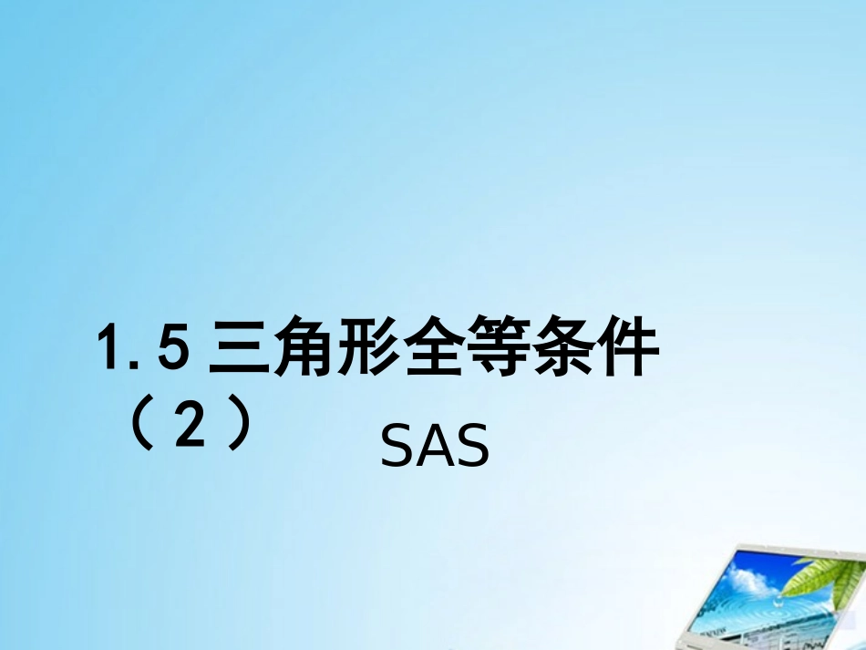 浙江省绍兴县成章中学七年级数学下册-第1章-1.5-三角形全等条件-(9)课件-浙教版_第1页