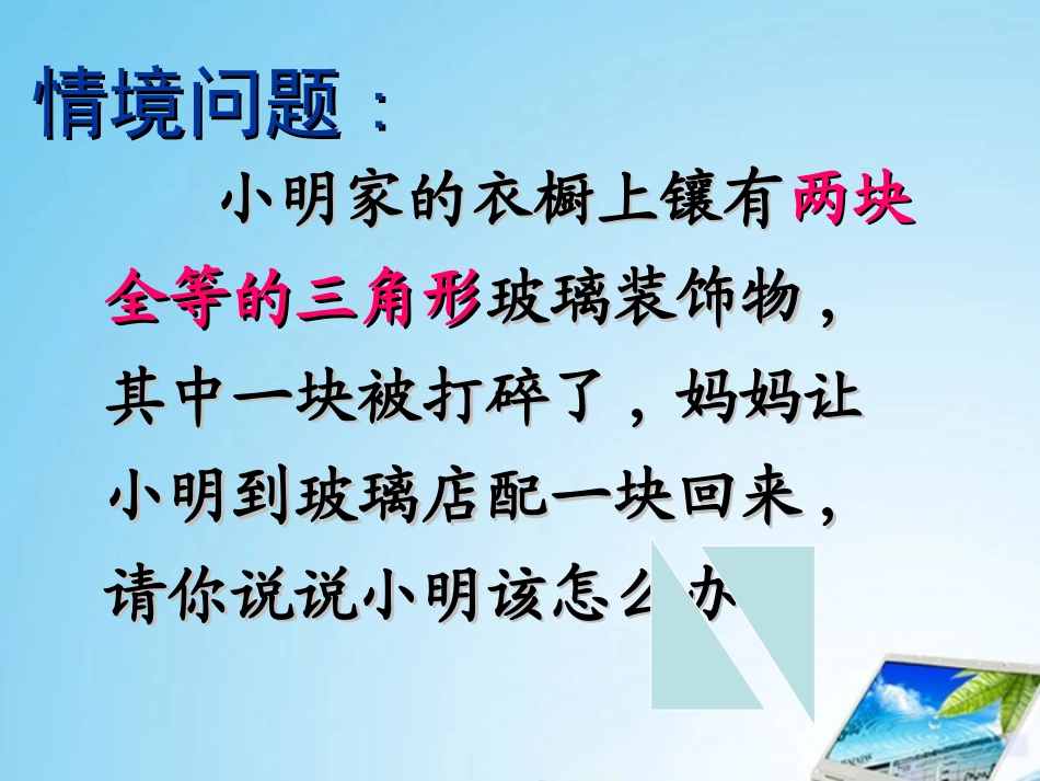 浙江省绍兴县成章中学七年级数学下册-第1章-1.5-三角形全等条件-(9)课件-浙教版_第2页