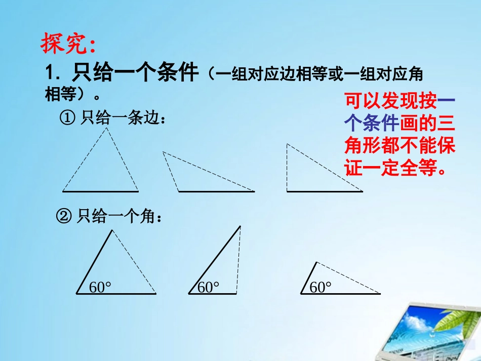 浙江省绍兴县成章中学七年级数学下册-第1章-1.5-三角形全等条件-(9)课件-浙教版_第3页