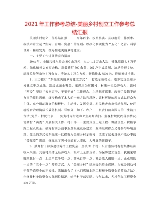 2024年工作参考总结-美丽乡村创建工作参考总结汇报 