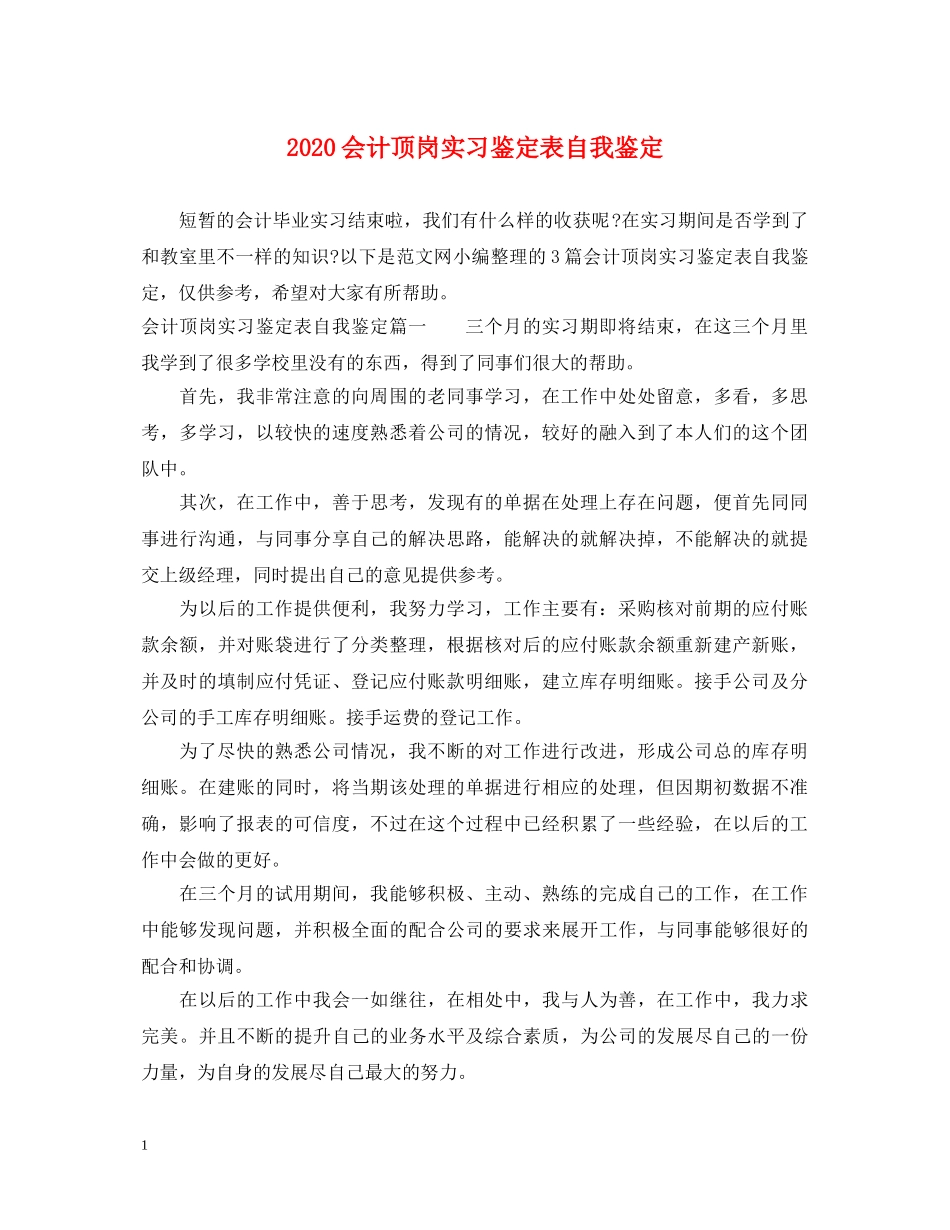 2024会计顶岗实习鉴定表自我鉴定 _第1页