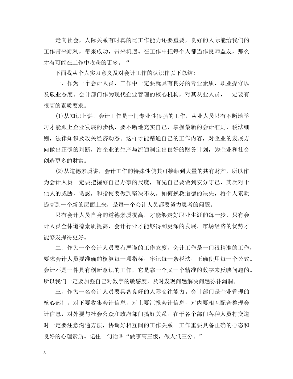 2024会计顶岗实习鉴定表自我鉴定 _第3页