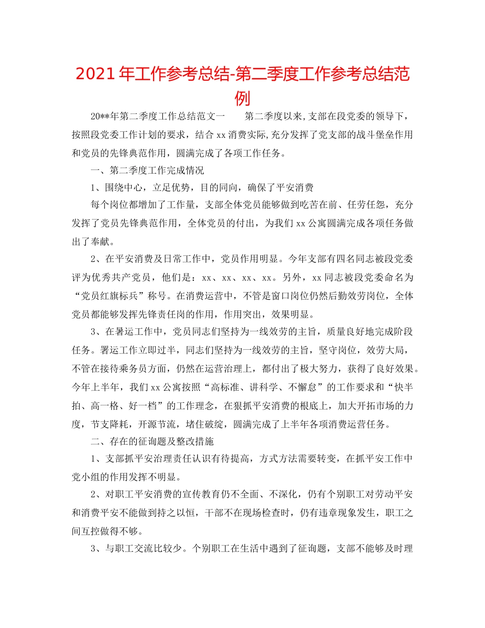 2024年工作参考总结-第二季度工作参考总结范例 _第1页