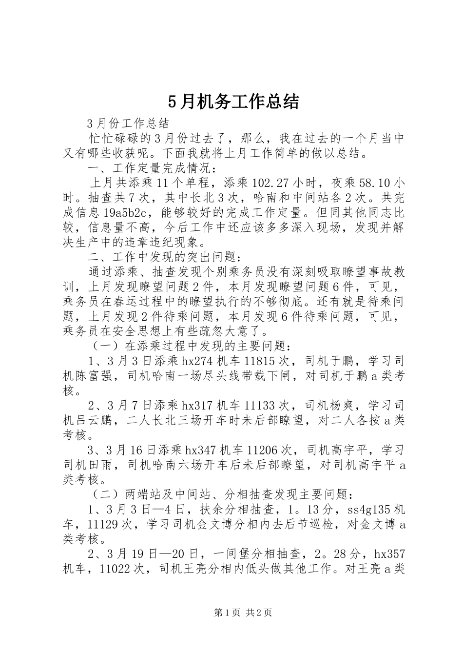 5月机务工作总结_第1页