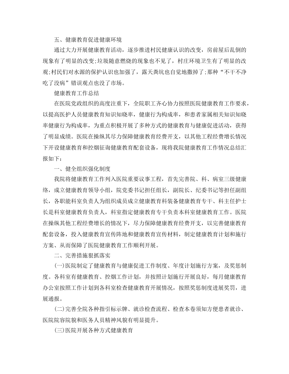 2024年工作参考总结-健康教育工作参考总结汇总 _第2页