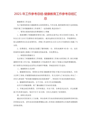 2024年工作参考总结-健康教育工作参考总结汇总 