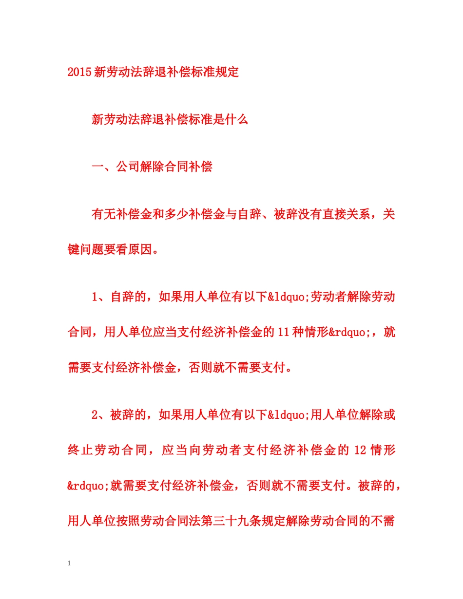 2015新劳动法辞退补偿标准规定 _第1页