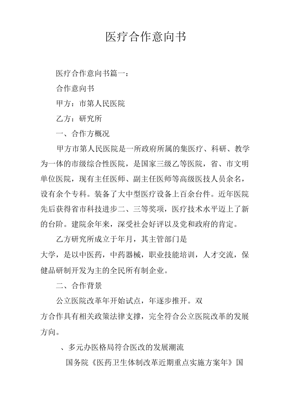 医疗合作意向书_第1页