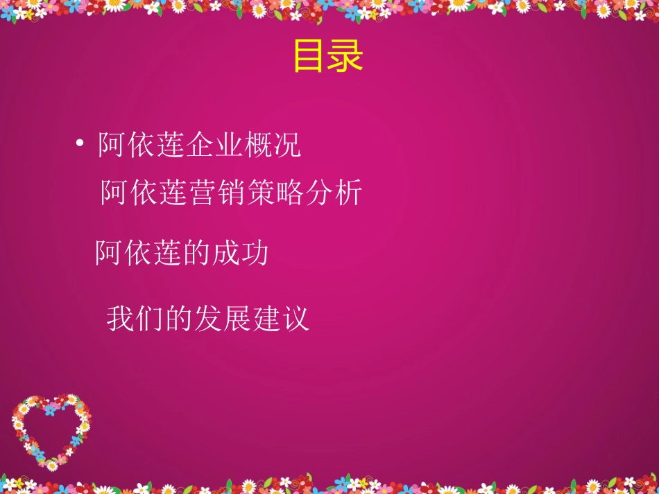 阿依莲营销策略分析PPT_第2页