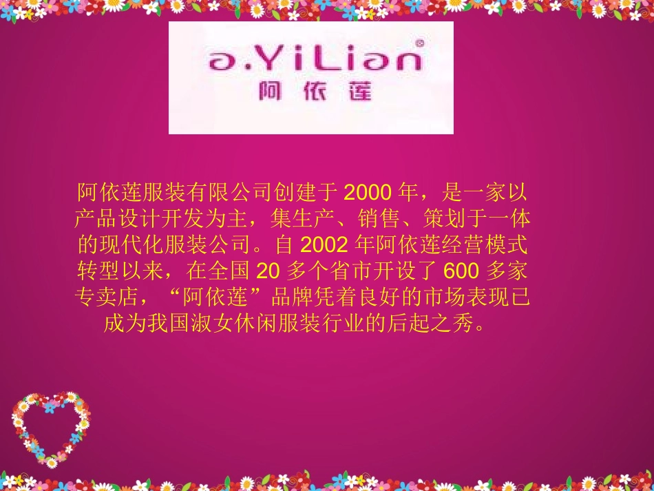 阿依莲营销策略分析PPT_第3页