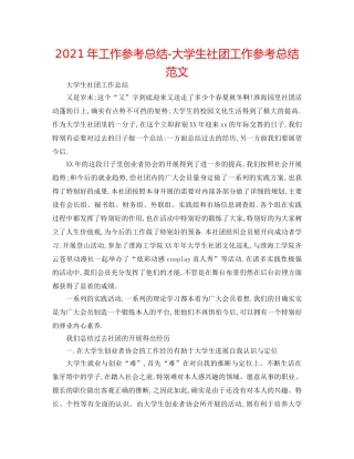 2024年工作参考总结-大学生社团工作参考总结范文 