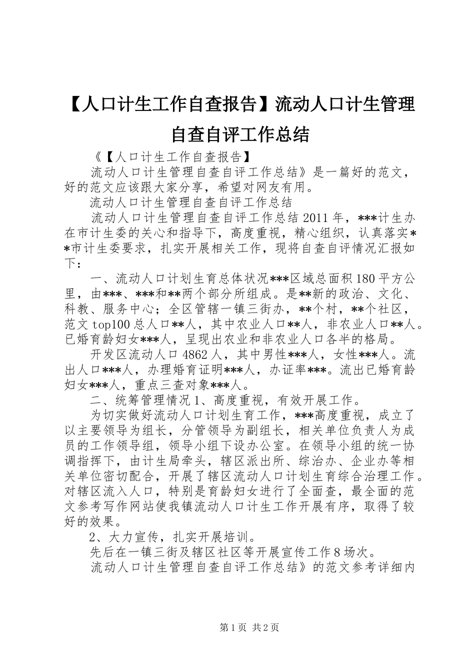 【人口计生工作自查报告】流动人口计生管理自查自评工作总结_第1页