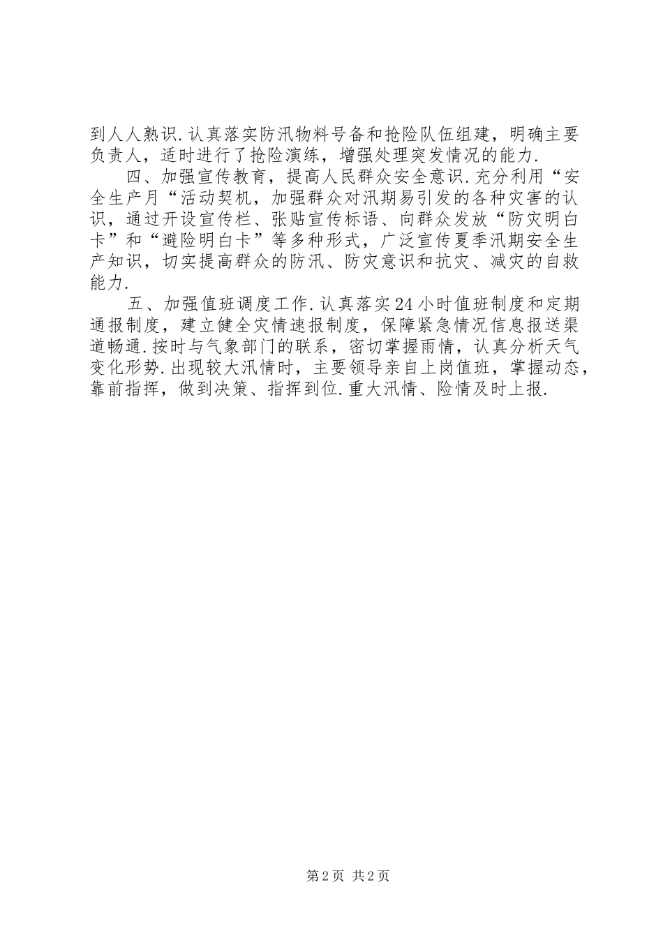 【关于加强“五一”和汛期安全生产工作的总结】做好汛期安全生产_第2页