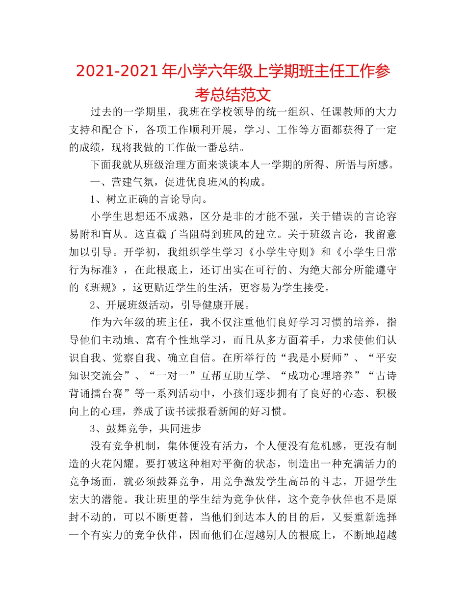 2024-2024年小学六年级上学期班主任工作参考总结范文 _第1页