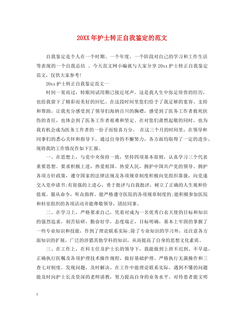 20XX年护士转正自我鉴定的范文 _第1页