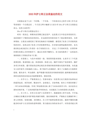 20XX年护士转正自我鉴定的范文 