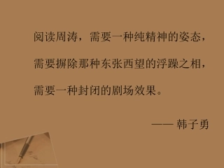 高中语文-《捉不住的鼬鼠》教学课件-新人教版选修-《中国现代诗歌散文欣赏》