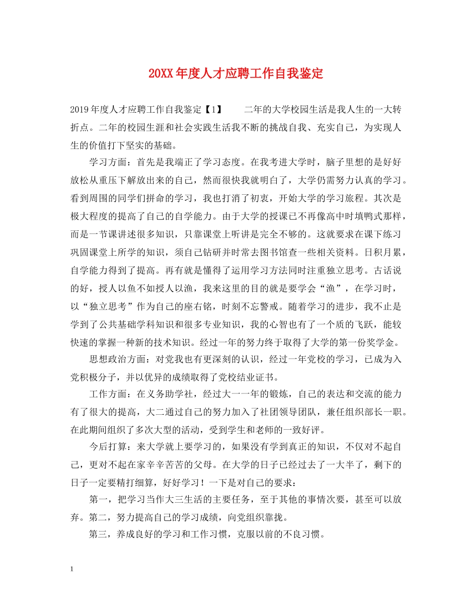 20XX年度人才应聘工作自我鉴定 _第1页