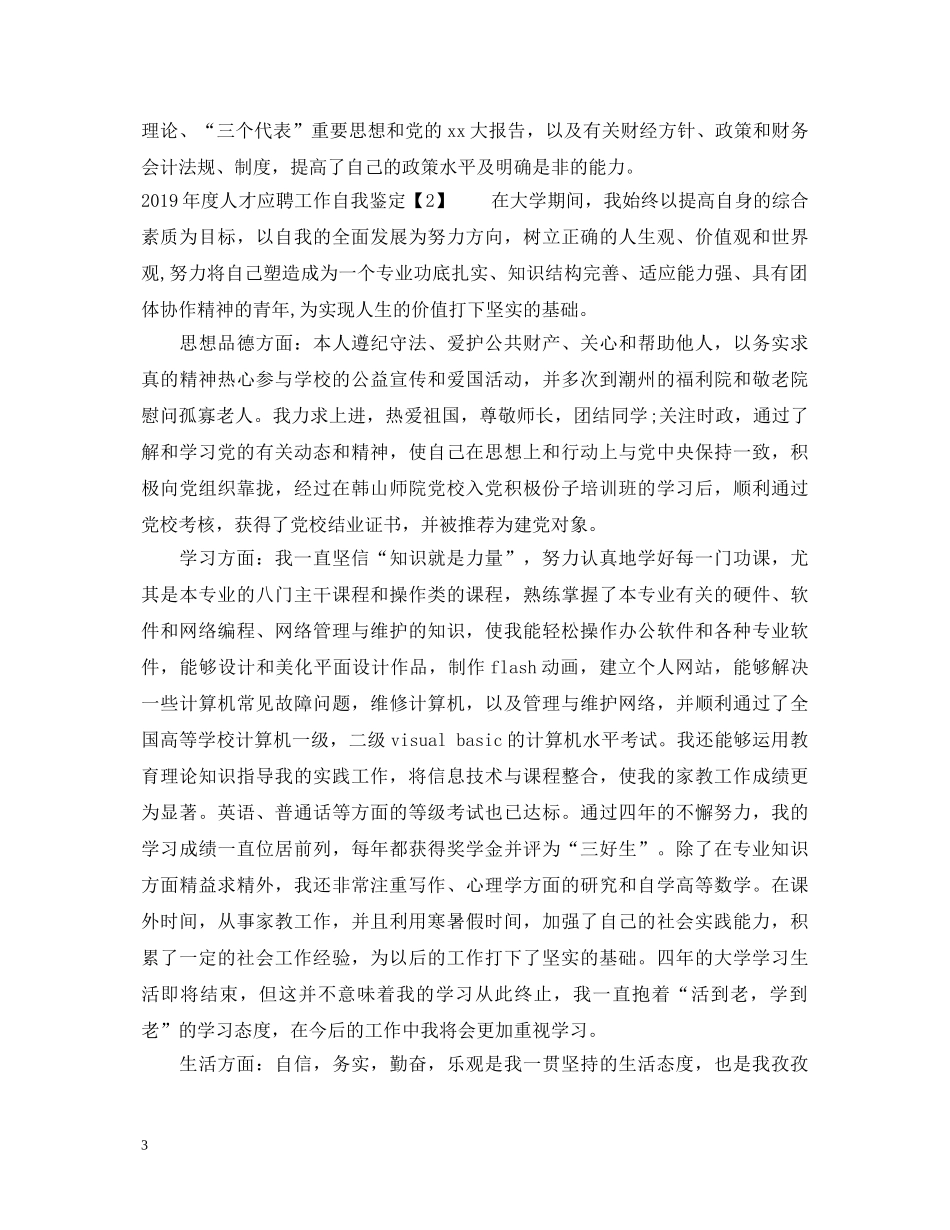 20XX年度人才应聘工作自我鉴定 _第3页