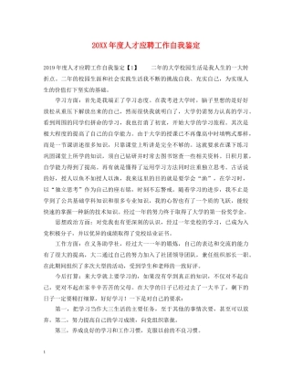 20XX年度人才应聘工作自我鉴定 